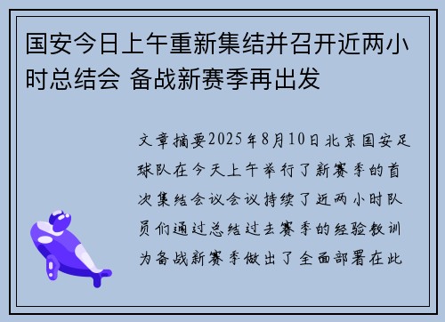 国安今日上午重新集结并召开近两小时总结会 备战新赛季再出发