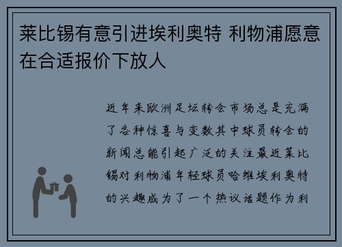 莱比锡有意引进埃利奥特 利物浦愿意在合适报价下放人
