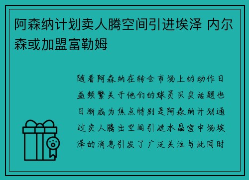 阿森纳计划卖人腾空间引进埃泽 内尔森或加盟富勒姆
