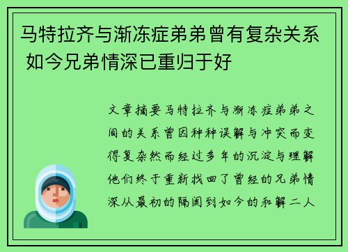 马特拉齐与渐冻症弟弟曾有复杂关系 如今兄弟情深已重归于好