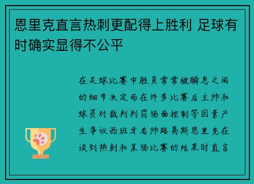 恩里克直言热刺更配得上胜利 足球有时确实显得不公平