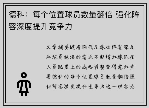 德科：每个位置球员数量翻倍 强化阵容深度提升竞争力