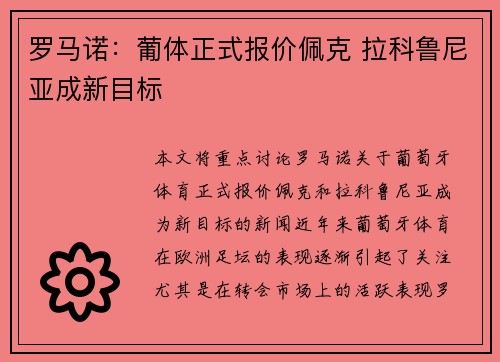 罗马诺：葡体正式报价佩克 拉科鲁尼亚成新目标
