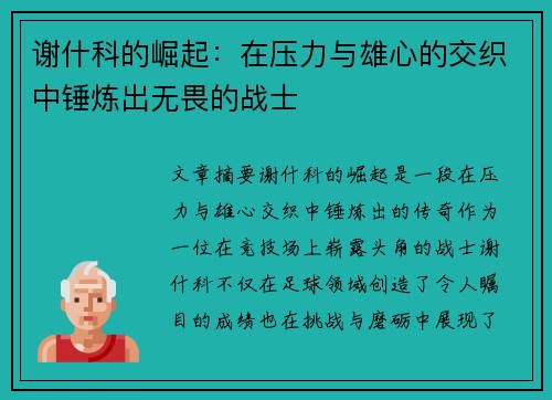谢什科的崛起：在压力与雄心的交织中锤炼出无畏的战士