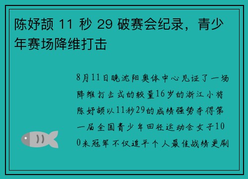 陈妤颉 11 秒 29 破赛会纪录，青少年赛场降维打击