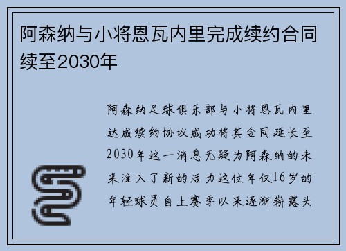 阿森纳与小将恩瓦内里完成续约合同续至2030年