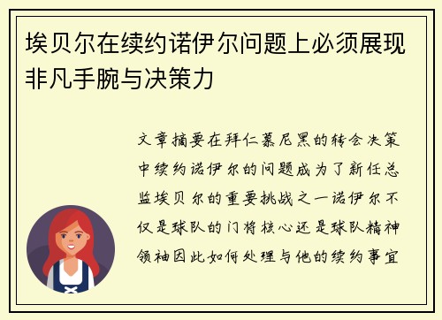 埃贝尔在续约诺伊尔问题上必须展现非凡手腕与决策力