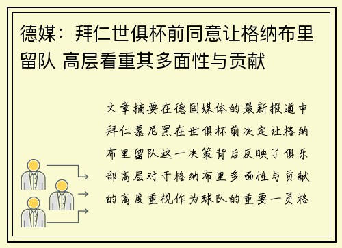 德媒：拜仁世俱杯前同意让格纳布里留队 高层看重其多面性与贡献