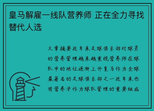皇马解雇一线队营养师 正在全力寻找替代人选