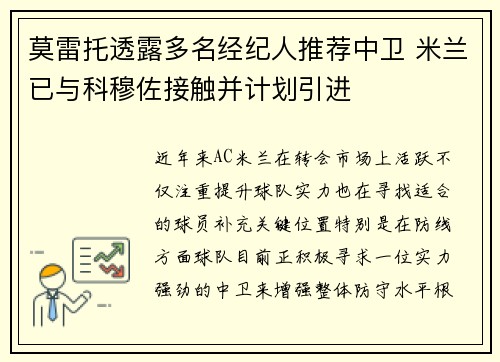 莫雷托透露多名经纪人推荐中卫 米兰已与科穆佐接触并计划引进