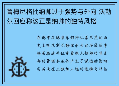 鲁梅尼格批纳帅过于强势与外向 沃勒尔回应称这正是纳帅的独特风格