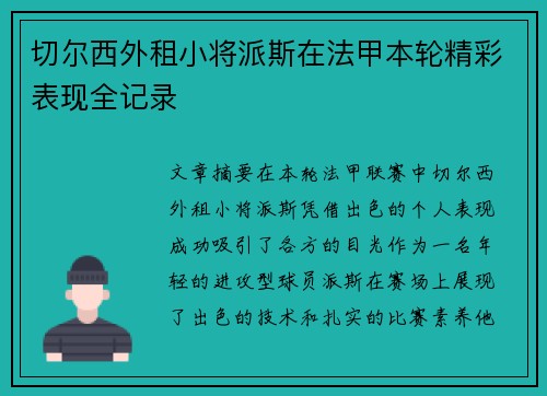 切尔西外租小将派斯在法甲本轮精彩表现全记录