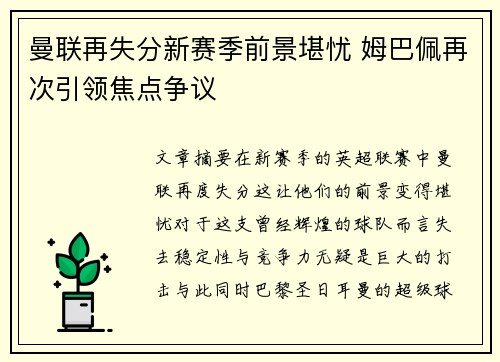 曼联再失分新赛季前景堪忧 姆巴佩再次引领焦点争议
