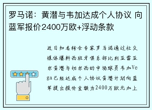 罗马诺：黄潜与韦加达成个人协议 向蓝军报价2400万欧+浮动条款