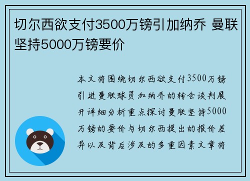 切尔西欲支付3500万镑引加纳乔 曼联坚持5000万镑要价