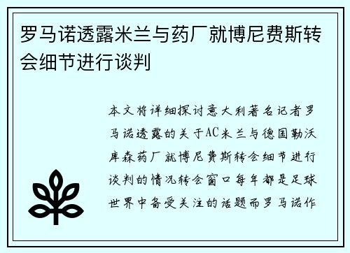 罗马诺透露米兰与药厂就博尼费斯转会细节进行谈判