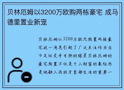 贝林厄姆以3200万欧购两栋豪宅 成马德里置业新宠
