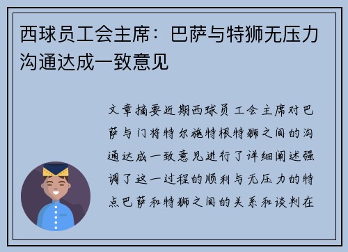 西球员工会主席：巴萨与特狮无压力沟通达成一致意见