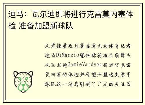 迪马：瓦尔迪即将进行克雷莫内塞体检 准备加盟新球队