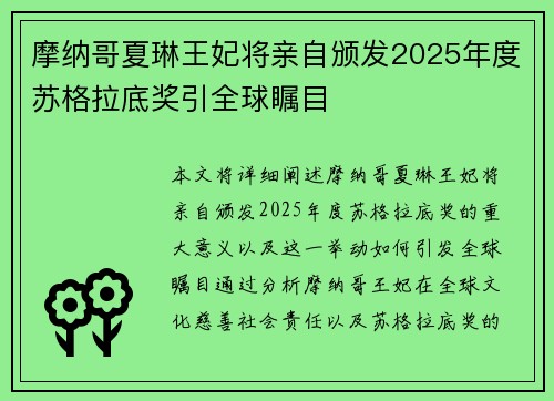 摩纳哥夏琳王妃将亲自颁发2025年度苏格拉底奖引全球瞩目