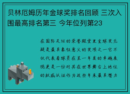 贝林厄姆历年金球奖排名回顾 三次入围最高排名第三 今年位列第23