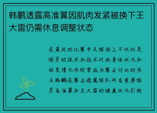 韩鹏透露高准翼因肌肉发紧被换下王大雷仍需休息调整状态