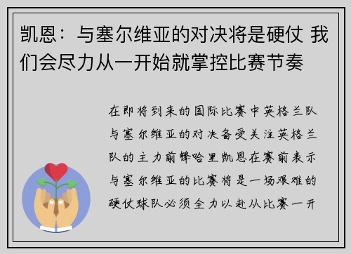 凯恩：与塞尔维亚的对决将是硬仗 我们会尽力从一开始就掌控比赛节奏