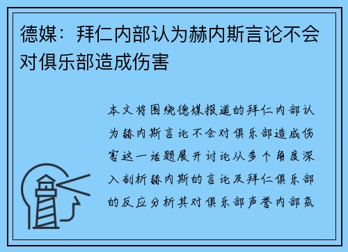 德媒：拜仁内部认为赫内斯言论不会对俱乐部造成伤害