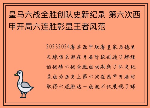 皇马六战全胜创队史新纪录 第六次西甲开局六连胜彰显王者风范