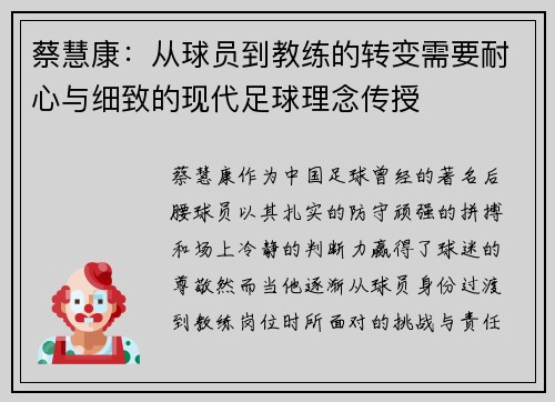 蔡慧康：从球员到教练的转变需要耐心与细致的现代足球理念传授