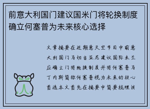 前意大利国门建议国米门将轮换制度确立何塞普为未来核心选择