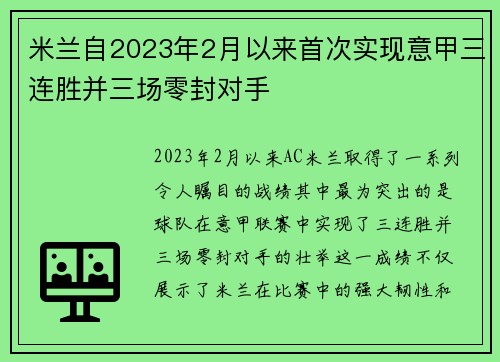 米兰自2023年2月以来首次实现意甲三连胜并三场零封对手