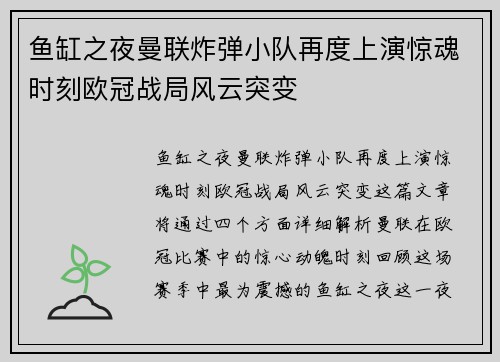 鱼缸之夜曼联炸弹小队再度上演惊魂时刻欧冠战局风云突变