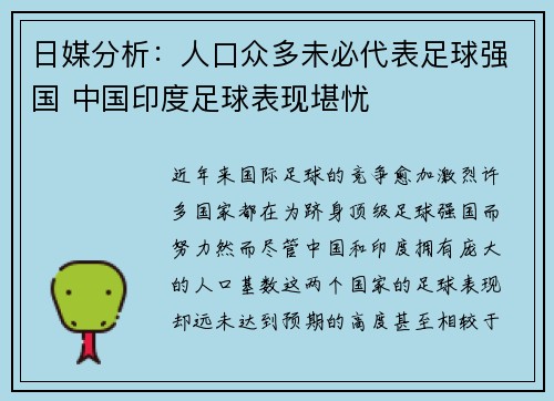 日媒分析：人口众多未必代表足球强国 中国印度足球表现堪忧