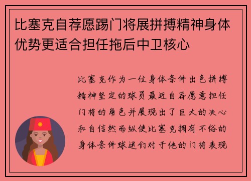 比塞克自荐愿踢门将展拼搏精神身体优势更适合担任拖后中卫核心