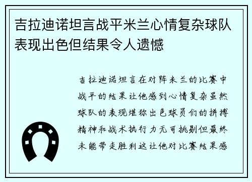 吉拉迪诺坦言战平米兰心情复杂球队表现出色但结果令人遗憾