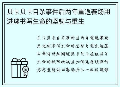 贝卡贝卡自杀事件后两年重返赛场用进球书写生命的坚韧与重生