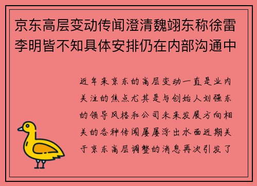 京东高层变动传闻澄清魏翊东称徐雷李明皆不知具体安排仍在内部沟通中