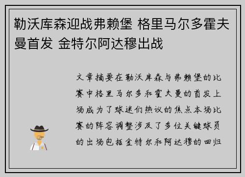 勒沃库森迎战弗赖堡 格里马尔多霍夫曼首发 金特尔阿达穆出战