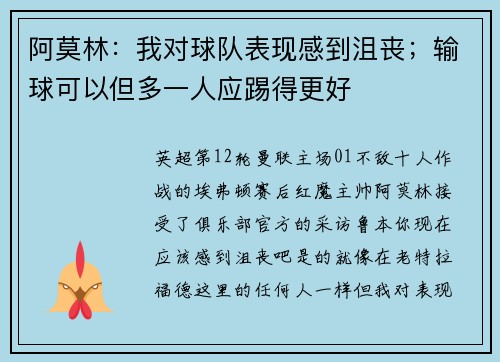 阿莫林：我对球队表现感到沮丧；输球可以但多一人应踢得更好