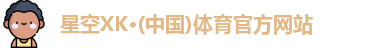星空XK体育